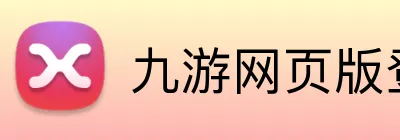 九游网页版登录官网 Logo